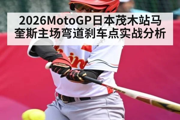 2026MotoGP日本茂木站马奎斯主场弯道刹车点实战分析