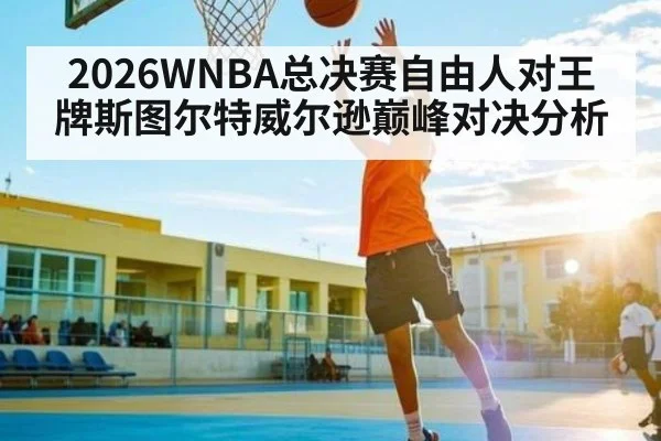 2026WNBA总决赛自由人对王牌斯图尔特威尔逊巅峰对决分析