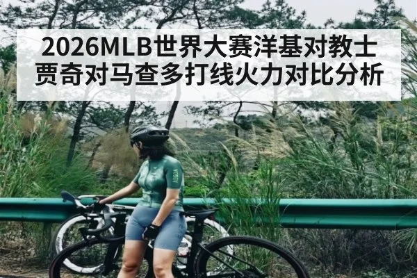 2026MLB世界大赛洋基对教士贾奇对马查多打线火力对比分析