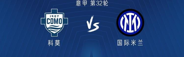 扑克牌-国米客战科莫：皮奥搭档图拉姆，迪马尔科、恰尔汗奥卢首发